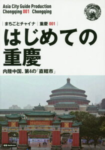 はじめての重慶 内陸中国、第4の「直轄市」 モノクロノートブック版[本/雑誌] (まちごとチャイナ 重慶 001) / 「アジア城市(まち)案内」制作委員会/著