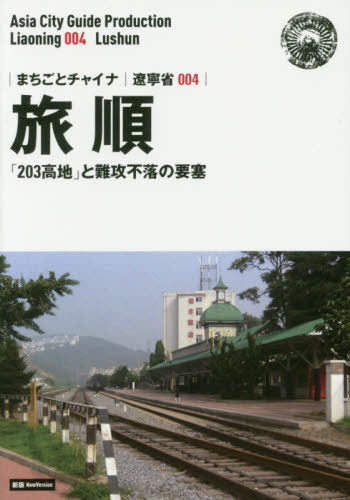 旅順 「203高地」と難攻不落の要塞 モノクロノートブック版[本/雑誌] (まちごとチャイナ 遼寧省 004) / 「アジア城市(まち)案内」制作委員会/著