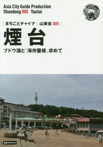 煙台 ブドウ酒と「海市蜃楼」求めて モノクロノートブック版[本/雑誌] (まちごとチャイナ 山東省 005) / 「アジア城市(まち)案内」制作委員会/著