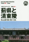 薊県と清東陵 燕山山脈の麓に残る「古城」 モノクロノートブック版[本/雑誌] (まちごとチャイナ 天津 004) / 「アジア城市(まち)案内」制作委員会/著