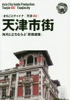 天津市街 海河と立ちならぶ「欧風建築」 モノクロノートブック版[本/雑誌] (まちごとチャイナ 天津 002) / 「アジア城市(まち)案内」制作委員会/著