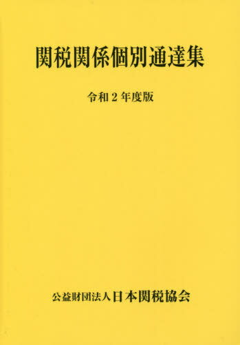 関税関係個別通達集 令和2年度版[本/雑誌] / 日本関税協会