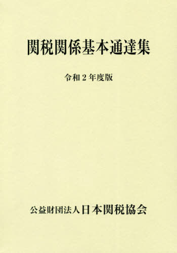 ご注文前に必ずご確認ください＜商品説明＞＜収録内容＞関税関係基本通達集(上巻)(関税法基本通達関税定率法基本通達関税暫定措置法基本通達特例法基本通達とん税法及び特別とん税法基本通達外国貿易等に関する統計基本通達通関業法基本通達条約等基本通達)関税関係基本通達集(下巻)(税関様式関係通達)＜商品詳細＞商品番号：NEOBK-2523788Nippon Kanzei Kyokai / Kanzei Kankei Kihon Tsutatsu Shu Rei Wa 2 Nendo Ban Vol. 2 Settoメディア：本/雑誌発売日：2020/08JAN：9784888954624関税関係基本通達集 令和2年度版 2巻セット[本/雑誌] / 日本関税協会2020/08発売