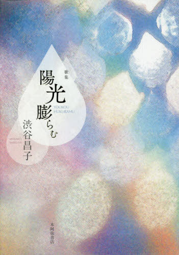 歌集 陽光膨らむ[本/雑誌] (炸叢書) / 渋谷昌子/著