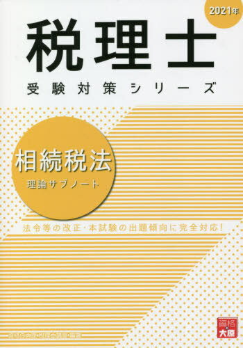 相続税法理論サブノート 2021年[本/雑誌] (税理士受験対策シリーズ) / 資格の大原税理士講座/著