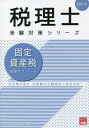 ご注文前に必ずご確認ください＜商品説明＞法令等の改正・本試験の出題傾向に完全対応!＜収録内容＞1 課税要件2 課税標準の決定手続3 修正手続4 固定資産課税台帳5 閲覧と縦覧6 不服処理の手続7 賦課・徴収の手続8 計算規定＜商品詳細＞商品番号：NEOBK-2524258Shikaku No Ohara Zeirishi Koza / Cho / Kotei Shisan Zei Riron Sub Note 2021 Nen (Zeirishi Juken Taisaku Series)メディア：本/雑誌重量：121g発売日：2020/08JAN：9784864867597固定資産税理論サブノート 2021年[本/雑誌] (税理士受験対策シリーズ) / 資格の大原税理士講座/著2020/08発売