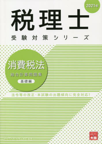 ご注文前に必ずご確認ください＜商品説明＞法令等の改正・本試験の出題傾向に完全対応!＜商品詳細＞商品番号：NEOBK-2524313Shikaku No Ohara Zeirishi Koza / Cho / Shohi Zeiho Sogo Keisan Mondai Shu 2021 Nen Kiso Hen (Zeirishi Juken Taisaku Series)メディア：本/雑誌重量：307g発売日：2020/08JAN：9784864867573消費税法総合計算問題集 2021年基礎編[本/雑誌] (税理士受験対策シリーズ) / 資格の大原税理士講座/著2020/08発売