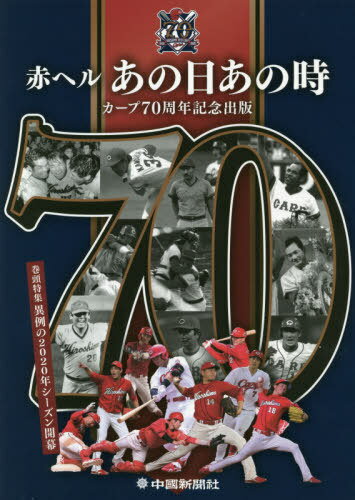 赤ヘルあの日あの時 カープ70周年記念出版[本/雑誌] / 中国新聞社/編著