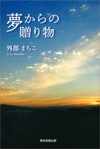 夢からの贈り物[本/雑誌] / 外郎まち