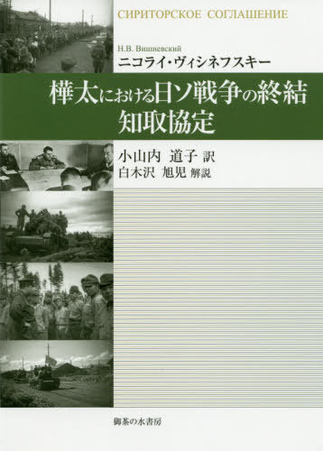 樺太における日ソ戦争の終結-知取協定 / 原タイトル:Сириторское соглашение[本/雑誌] / ニコライ・ヴ..