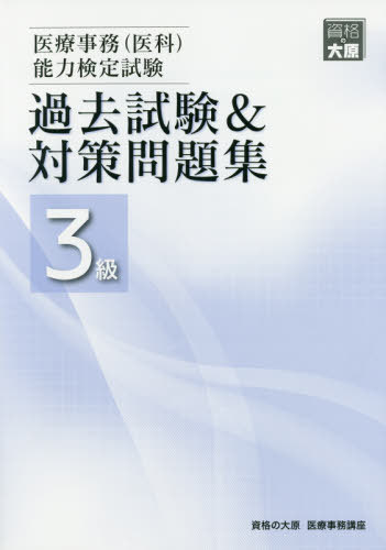 楽天市場】医療事務 問題集2020の通販