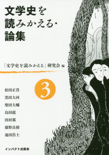 文学史を読みかえる・論集 3[本/雑誌] / 「文学史を読みかえる」研究会/編 松田正貴/〔ほか執筆〕