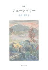 ジューンベリー 小川佳世子歌集[本/雑誌] / 小川佳世子/著