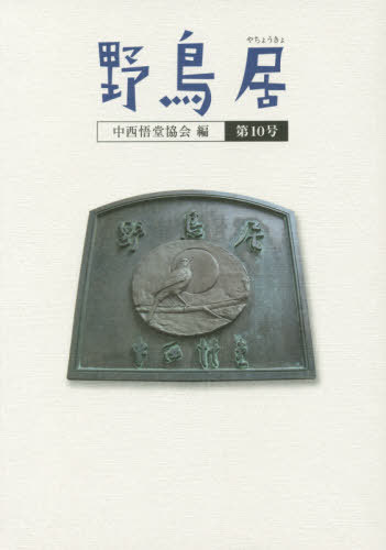 野鳥居 10[本/雑誌] / 中西悟堂協会/編