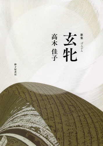 玄牝 高木佳子歌集[本/雑誌] / 高木佳子/著