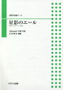 楽譜 星影のエール 本/雑誌 (混声合唱ピース) / GReeeeN 石若 雅弥/編曲