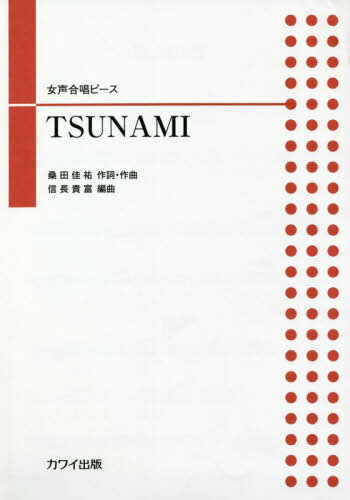 楽譜 TSUNAMI[本/雑誌] (女声合唱ピース) / 桑田 佳祐 信長 貴富/編曲