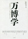 万博学 万国博覧会という 世界を把握する 本/雑誌 / 佐野真由子/編 佐野真由子/〔ほか執筆〕