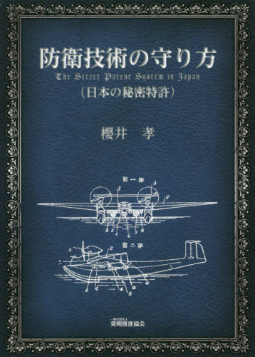 防衛技術の守り方 日本の秘密特許[本/雑誌] / 櫻井孝/著