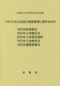 イギリスの土地及び遺産管理に関する法令 1925年財産権法 2002年土地登記法 2003年土地登記規則 1972年土地負担法 1925年遺産管理法[本/雑誌] / 法務省大臣官房司法法制部/編集