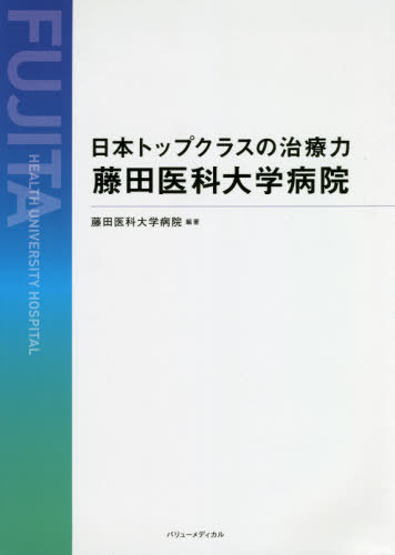 日本トップクラスの治療力藤田医科大学病院[本/雑誌] / 藤田医科大学病院/編著