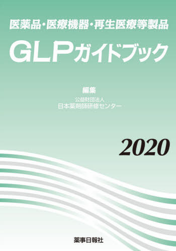 ’20 GLPガイドブック[本/雑誌] (医薬品・医療機器・再生医療等製品) / 日本薬剤師研修センター/編集