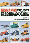 舗装技術者のための建設機械の知識[本/雑誌] / 福川光男/編著 日本建設機械施工協会/監修