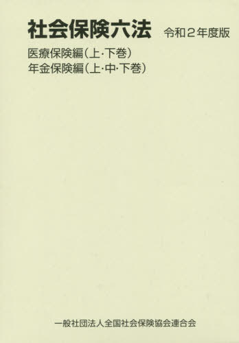 社会保険六法 令和2年度版 医療保険編 年金保険編 5巻セット[本/雑誌] / 全国社会保険協会連合会
