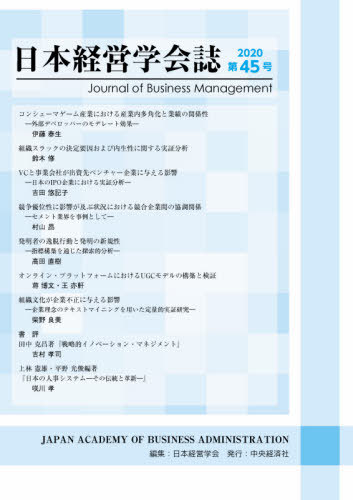 日本経営学会誌 第45号 / 日本経営学会/編