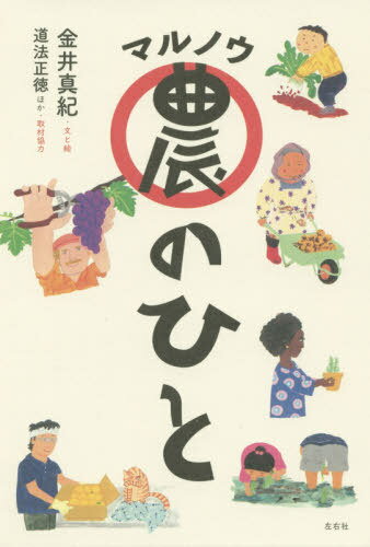 マル農のひと[本/雑誌] / 金井真紀/文と絵のサムネイル