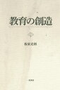 教育の創造[本/雑誌] / 板東克則/著