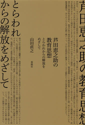 芦田恵之助の教育思想 とらわれからの解放をめざして / 山田直之/著