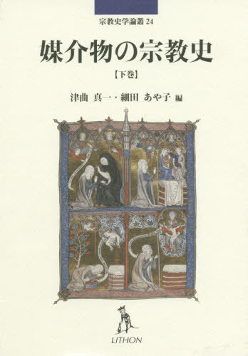 媒介物の宗教史 下[本/雑誌] (宗教史学論叢) / 津曲真一/編 細田あや子/編