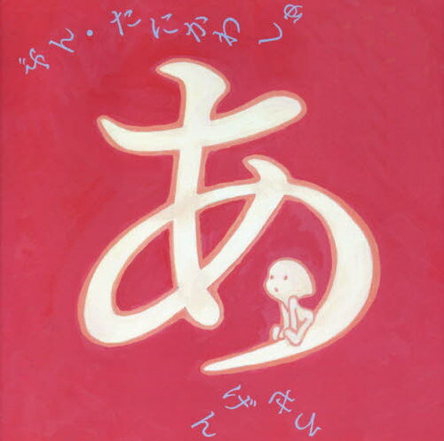 あ[本/雑誌] / たにかわしゅんたろう/ぶん ひろせげん/え(3)