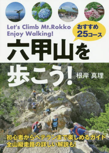 六甲山を歩こう! おすすめ25コース[本/雑誌] / 根岸真理/著