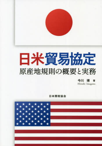 日米貿易協定-原産地規則の概要と実務-[本/雑誌] / 今川博/著