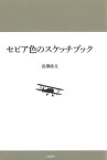 セピア色のスケッチブック[本/雑誌] / 宮澤政文/著