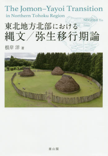 東北地方北部における縄文/弥生移行期論[本/雑誌] / 根岸洋/著