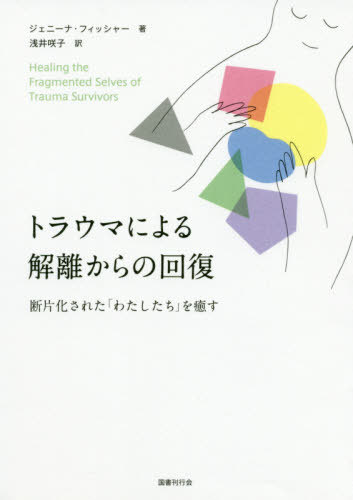 トラウマによる解離からの回復 断片化された「わたしたち」を癒す[本/雑誌] / ジェニーナ・フィッシャー/著 浅井咲子/訳