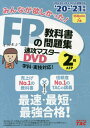 DVD ’20-21 FPの教科書 2級 本/雑誌 (みんなが欲しかった ) / タック