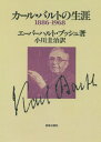 [オンデマンド版] カール・バルトの生涯 1886-[本/雑誌] / エーバーハルト・ブッシュ/著 小川圭治/訳