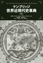 ケンブリッジ世界近現代史事典 下 / 原タイトル:The Cambridge Dictionary of Modern World History 本/雑誌 / クリス クック/編 ジョン スティーヴンソン/編 猪口孝/日本語版監修 阿尾正子/訳 上野元美/訳 小林浩子/訳 高橋佳奈子/訳