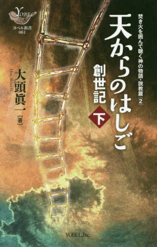 天からのはしご 創世記 下 焚き火を囲ん[本/雑誌] (YOBEL新書) / 大頭眞一/著
