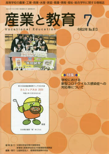 [書籍のメール便同梱は2冊まで]/月刊 産業と教育 令和2年7月号[本/雑誌] / 文部科学省初等中等教産業教育振興中央会