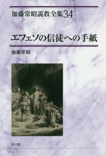エフェソの信徒への手紙[本/雑誌] (加藤常昭説教全集) / 加藤常昭/著
