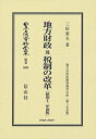 地方財政及税制の改 昭和十二年初版 復刻 本/雑誌 (日本立法資料全集) / 三好重夫/著