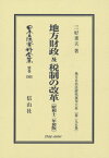 地方財政及税制の改 昭和十二年初版 復刻[本/雑誌] (日本立法資料全集) / 三好重夫/著