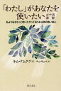 「わたし」があなたを使いたい ヨナ書講解[本/雑誌] / キムナムグク/著 チェキュベ/訳