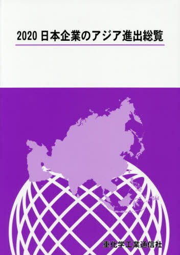 ’20 日本企業のアジア進出総覧[本/雑誌] / 重化学工業通信社/編