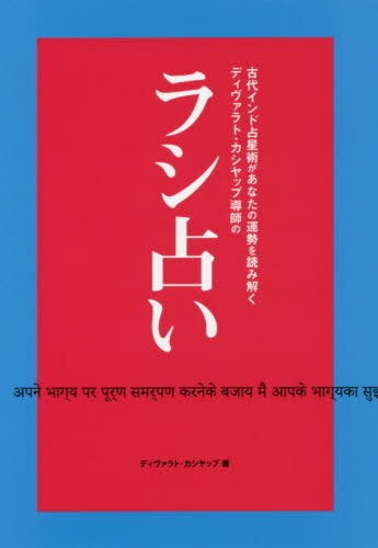 ディヴァラト・カシヤップ導師のラシ占い[本/雑誌] (古代インド占星術があなたの運勢を読み解く) / ディヴァラトカシヤ